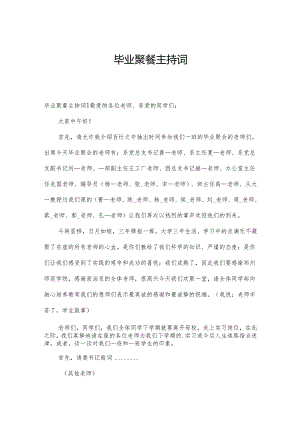 毕业聚餐主持词.docx