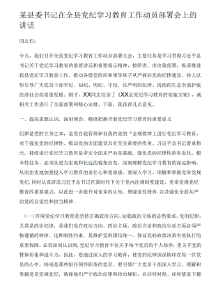 县委书记在全县党纪学习教育工作动员部署会上的讲话.docx