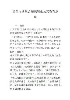 波兰尼的默会知识理论及其教育意蕴.docx