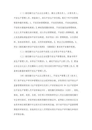 (一)烟花爆竹生产企业应当建立、健全主要负责人、分管负责人、重点.docx