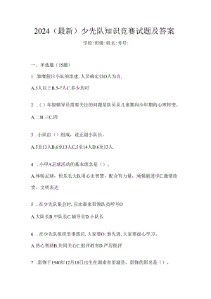 2024（最新）少先队知识竞赛试题及答案.docx
