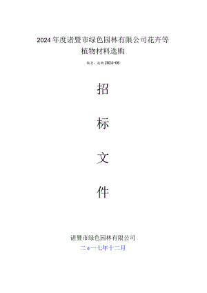 2024诸暨绿色园林有限公司花卉等植物材料采购.docx