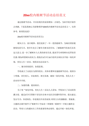 20xx校园植树节活动总结范文.docx
