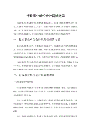 行政事业单位会计风险管理.docx