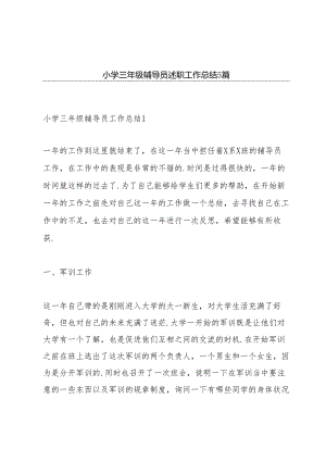 小学三年级辅导员述职工作总结5篇.docx