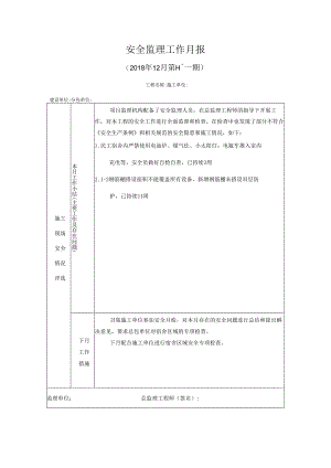 [监理资料]安全监理工作月报.docx