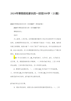 2024年寒假前给家长的一封信500字（21篇）.docx