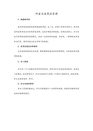 科室自备药品管理.docx