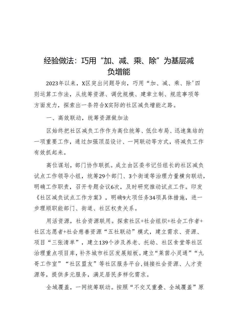 经验做法:巧用“加、减、乘、除” 为基层减负增能.docx_第1页