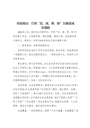 经验做法：巧用“加、减、乘、除” 为基层减负增能.docx