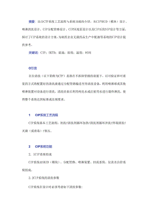 在位清洗（CIP）系统的设计方案探讨.docx