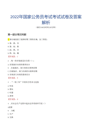 2022年国家公务员考试考试试卷及答案解析.docx