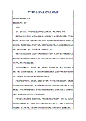 2024年学校学生奖学金感谢信.docx