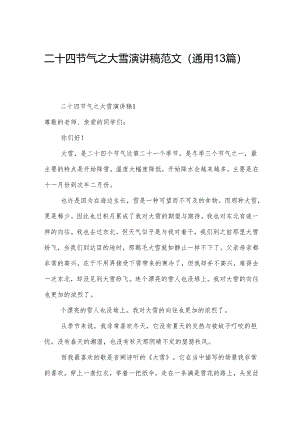 二十四节气之大雪演讲稿范文（通用13篇）.docx