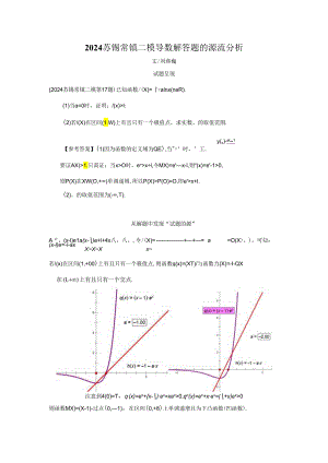 刘蒋巍：2024苏锡常镇二模导数解答题的源流分析.docx