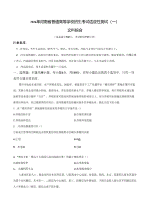 2024年河南省普通高等学校招生考试适应性测试文科综合试题（一）（含答案与解析）.docx