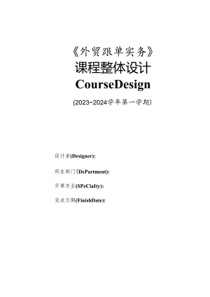 《外贸跟单实务》课程整体设计 王一名.docx