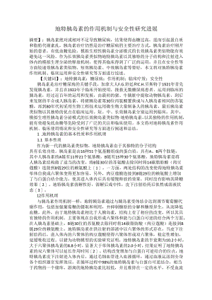 地特胰岛素的作用机制与安全性研究进展.docx