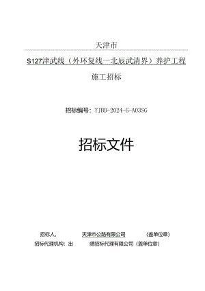 S127津武线（外环复线—北辰武清界）养护工程施工招标.docx
