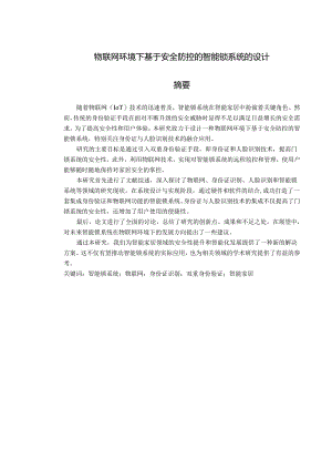 物联网环境下基于安全防控的智能锁系统的设计.docx