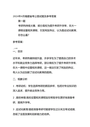 2024年4月福建省考公面试题及参考答案.docx