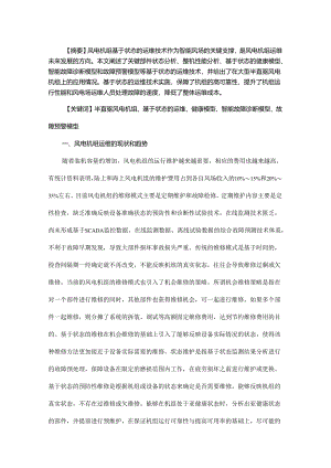 大型半直驱风电机组基于状态的运维技术研究及应用.docx
