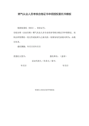 燃气从业人员考核合格证书申领授权委托书模板.docx