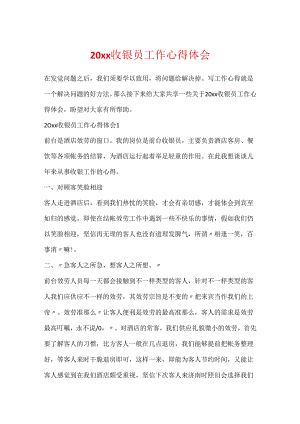 20xx收银员工作心得体会.docx