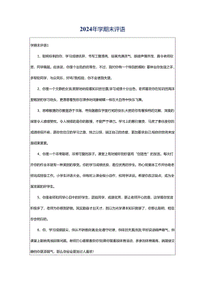 2024年学期末评语.docx