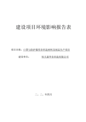 恒天嘉华非织造有限公司扩建口罩与防护服用非织造材料及制品生产项目环境影响报告表.docx