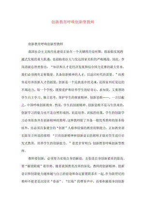 创新教育呼唤创新型教师.docx