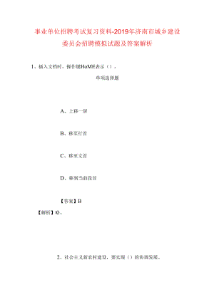事业单位招聘考试复习资料-2019年济南市城乡建设委员会招聘模拟试题及答案解析.docx