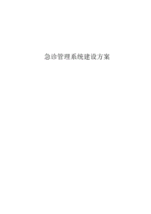急诊管理系统建设方案.docx