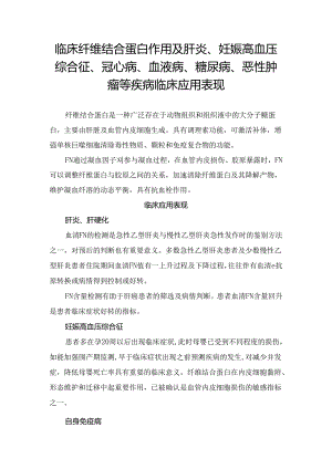 临床纤维结合蛋白作用及肝炎、妊娠高血压综合征、冠心病、血液病、糖尿病、恶性肿瘤等疾病临床应用表现.docx