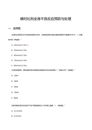 碘对比剂全身不良反应预防与处理理论试题及答案.docx