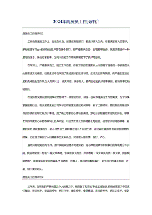 2024年厨房员工自我评价.docx