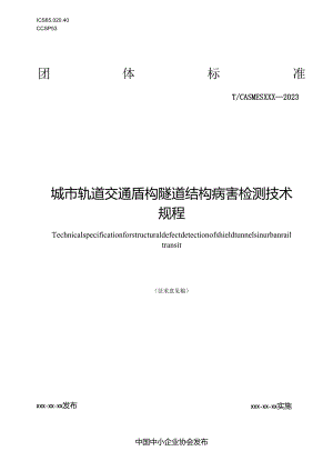 《城市轨道交通盾构隧道结构病害检测技术规程》.docx