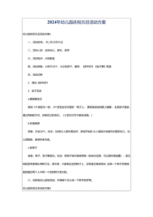 2024年幼儿园庆祝元旦活动方案.docx