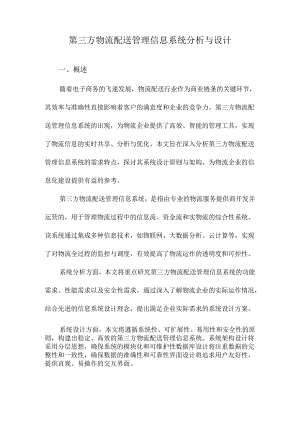第三方物流配送管理信息系统分析与设计.docx