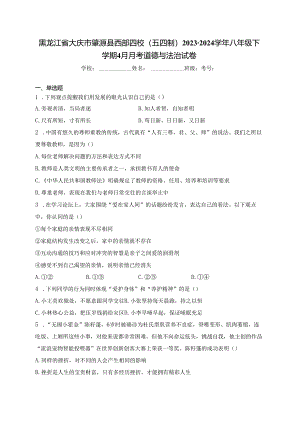 黑龙江省大庆市肇源县西部四校（五四制）2023-2024学年八年级下学期4月月考道德与法治试卷(含答案).docx