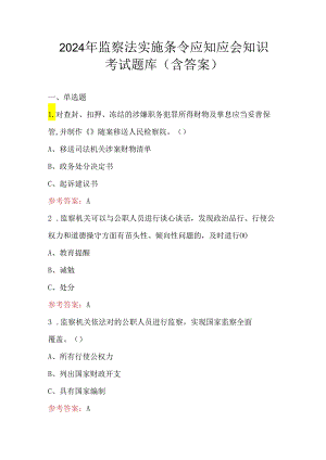 2024年监察法实施条令应知应会知识考试题库（含答案）.docx