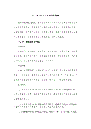 个人存在的不足及整改措施 (5).docx