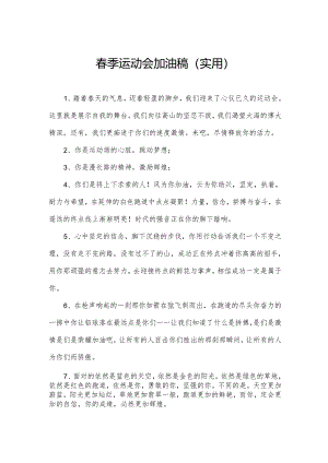春季运动会加油稿(实用).docx