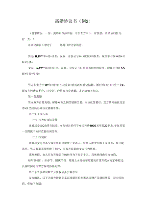 离婚协议书（例2）.docx