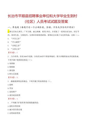 长治市平顺县招聘事业单位和大学毕业生到村（社区）人员考试试题及答案.docx