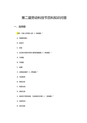 2024年第二届劳动科技节百科知识问答.docx
