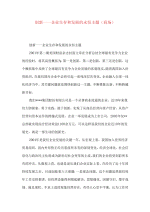 创新——企业生存和发展的永恒主题(商场）.docx
