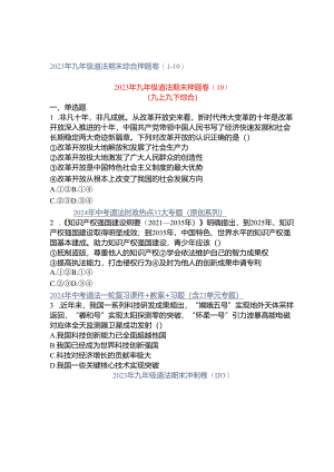 2023年九年级道法期末综合押题卷（1-10）.docx