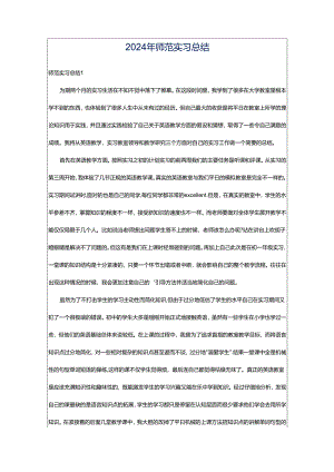 2024年师范实习总结.docx
