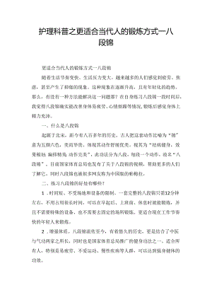 护理科普之更适合当代人的锻炼方式—八段锦.docx
